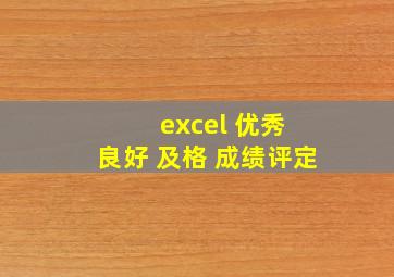 excel 优秀 良好 及格 成绩评定